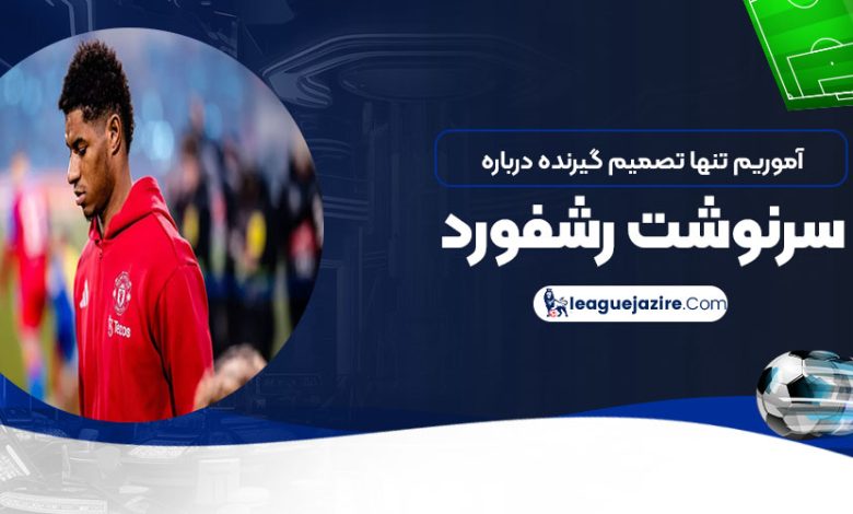 آموریم تنها تصمیم‌گیرنده درباره سرنوشت رشفورد
