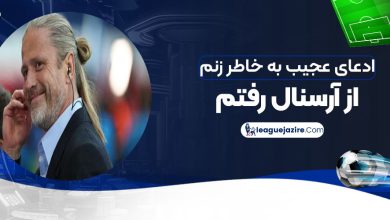 ادعای عجیب: به خاطر زنم از آرسنال رفتم!