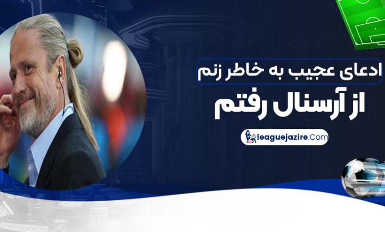 ادعای عجیب: به خاطر زنم از آرسنال رفتم!