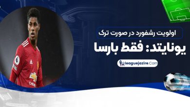 اولویت رشفورد در صورت ترک یونایتد: فقط بارسا!