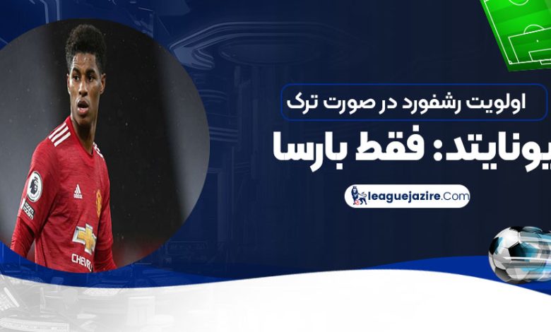 اولویت رشفورد در صورت ترک یونایتد: فقط بارسا!
