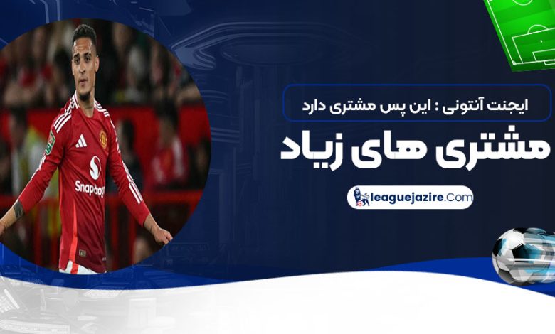 ایجنت آنتونی: این پسر مشتری دارد، مشتری‌های زیاد!‏