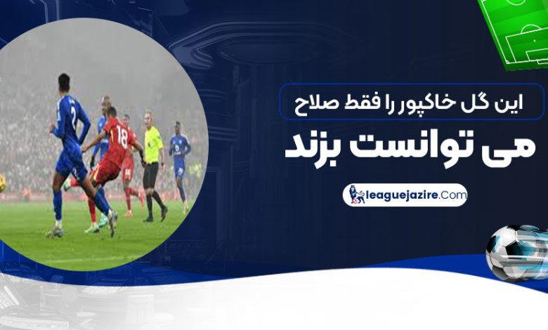 این گل خاکپو را فقط صلاح می‌توانست بزند! (عکس)