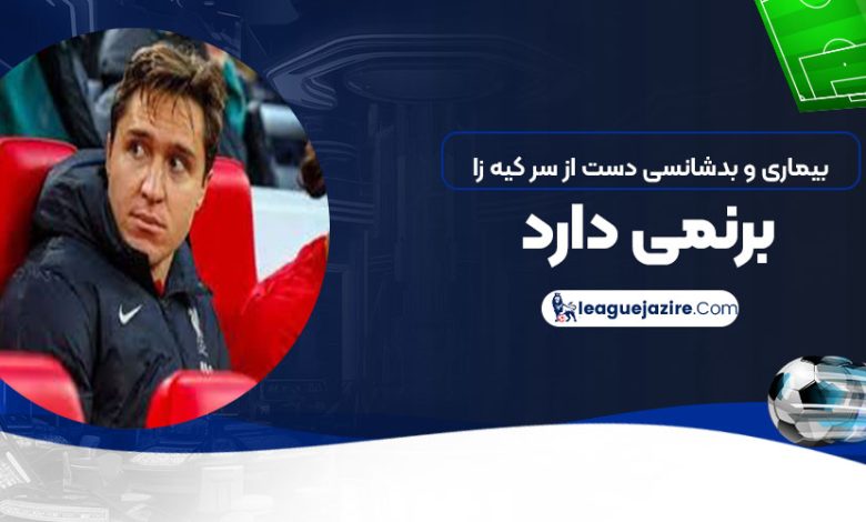 بیماری و بدشانسی دست از سر کیه‌زا برنمی‌دارند