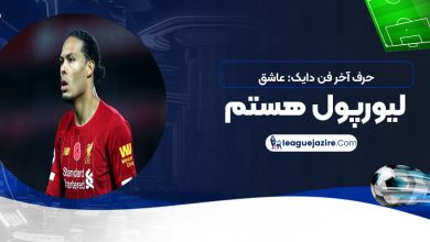 حرف آخر فن دایک: عاشق لیورپول هستم