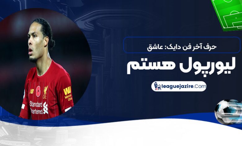 حرف آخر فن دایک: عاشق لیورپول هستم