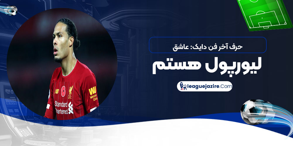 حرف آخر فن دایک: عاشق لیورپول هستم