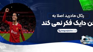 رئال مادرید اصلا به فن دایک فکر نمی‌کند!