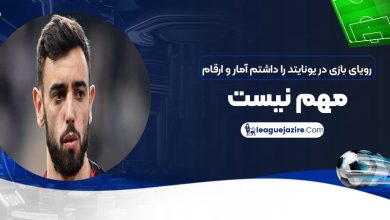 رویای بازی در یونایتد را داشتم، آمار و ارقام مهم نیست!