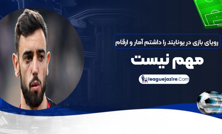 رویای بازی در یونایتد را داشتم، آمار و ارقام مهم نیست!
