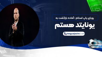 رویای یاپ استام: آماده بازگشت به یونایتد هستم!