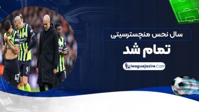 سال نحس منچسترسیتی تمام شد!