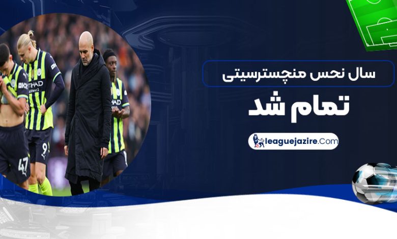 سال نحس منچسترسیتی تمام شد!