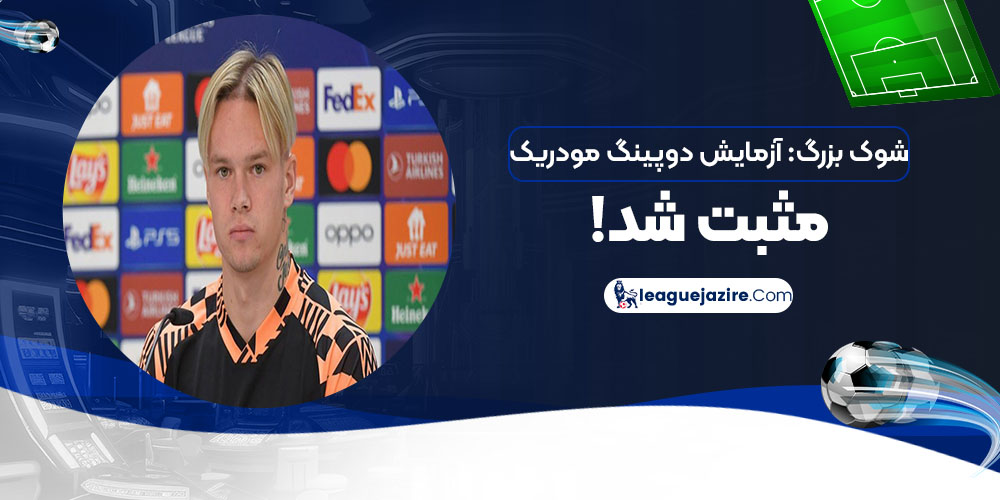شوک بزرگ: آزمایش دوپینگ مودریک مثبت شد!