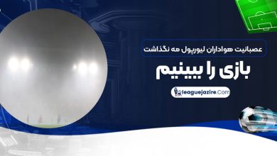 عصبانیت هواداران لیورپول: مه نگذاشت بازی را ببینیم!