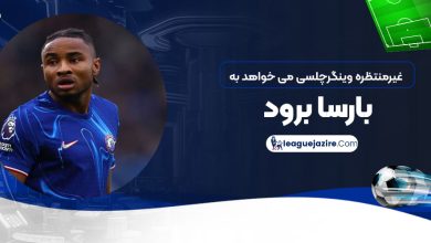 غیرمنتظره: وینگر چلسی می‌خواهد به بارسا برود