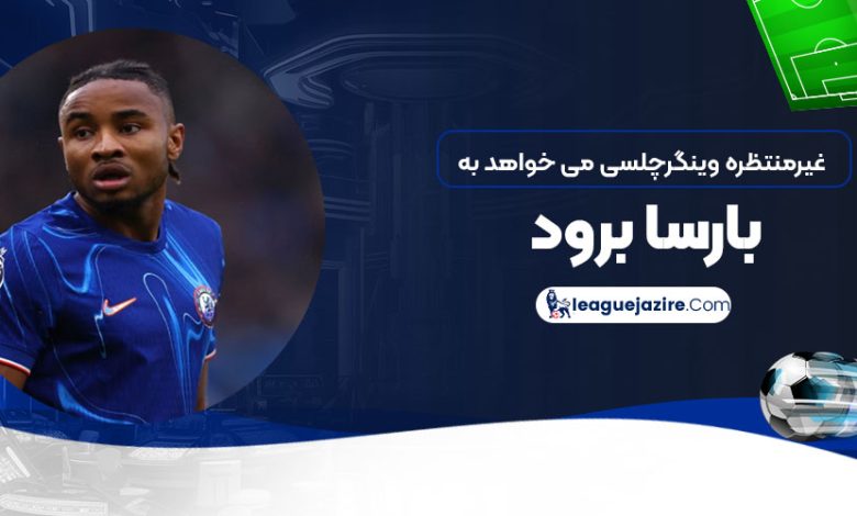 غیرمنتظره: وینگر چلسی می‌خواهد به بارسا برود