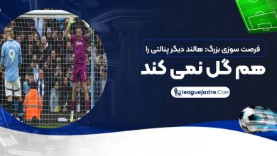 فرصت‌سوزی بزرگ: هالند دیگر پنالتی را هم گل نمی‌کند!‏