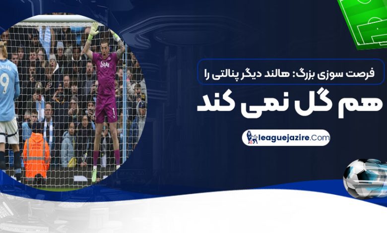 فرصت‌سوزی بزرگ: هالند دیگر پنالتی را هم گل نمی‌کند!‏