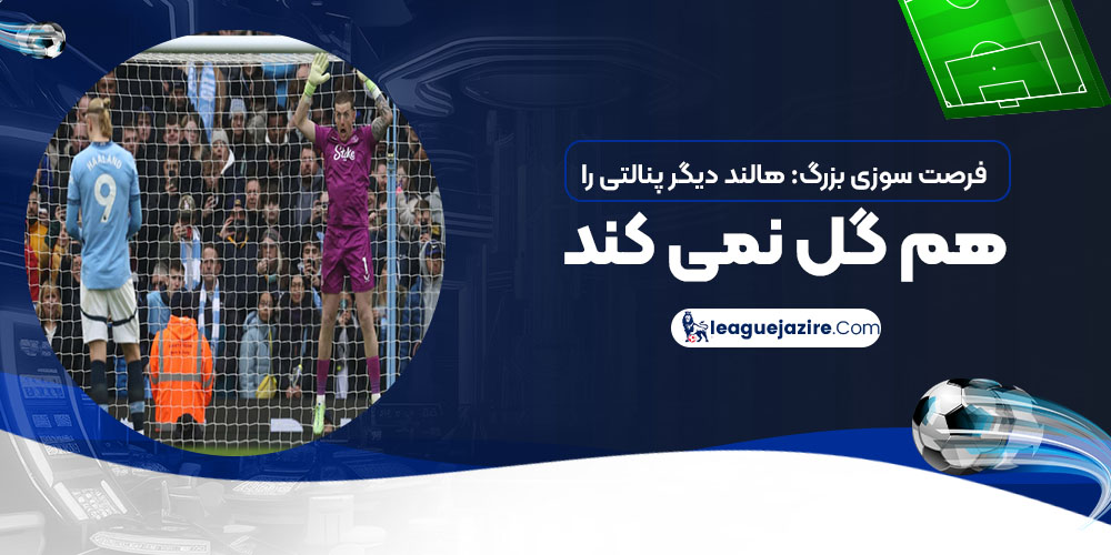 فرصت‌سوزی بزرگ: هالند دیگر پنالتی را هم گل نمی‌کند!‏