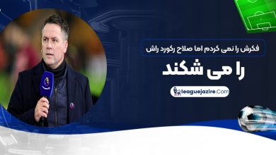 فکرش را نمی‌کردم اما صلاح رکورد راش را می‌شکند!