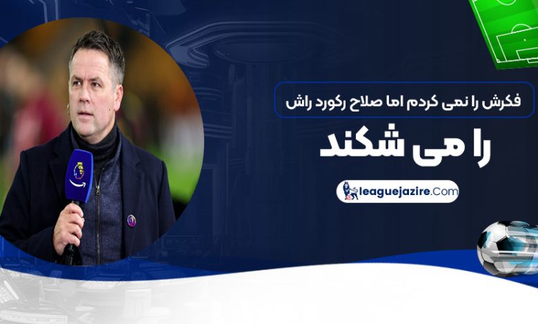 فکرش را نمی‌کردم اما صلاح رکورد راش را می‌شکند!