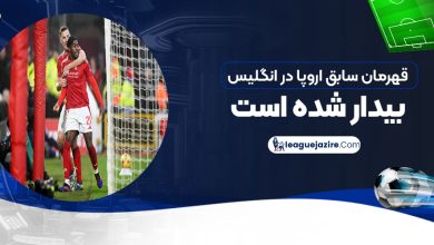 قهرمان سابق اروپا در انگلیس بیدار شده است!