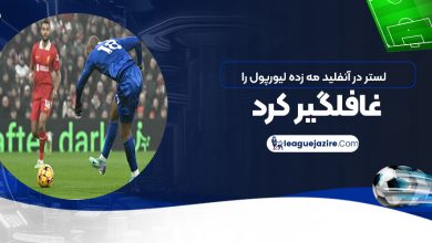 لستر در آنفیلد مه‌زده لیورپول را غافلگیر کرد! (عکس)