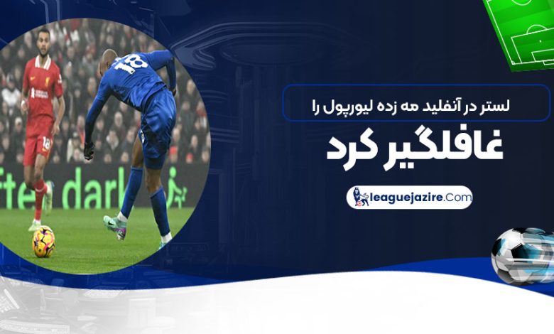 لستر در آنفیلد مه‌زده لیورپول را غافلگیر کرد! (عکس)
