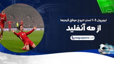 لیورپول ۳-۱ لستر: خروج موفق قرمزها از مه آنفیلد!