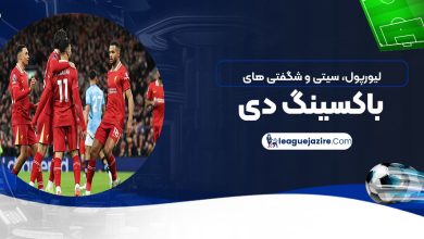 لیورپول، سیتی و شگفتی‌های باکسینگ‌دی