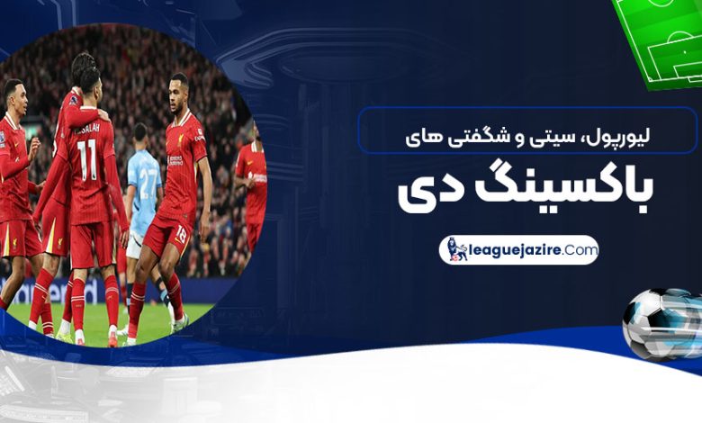 لیورپول، سیتی و شگفتی‌های باکسینگ‌دی