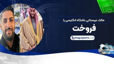 مالک عربستانی باشگاه انگلیسی را فروخت