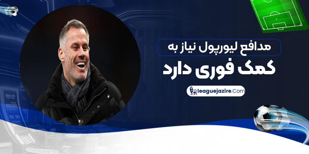 مدافع لیورپول نیاز به کمک فوری دارد