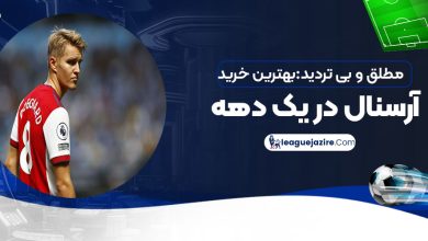 مطلق و بی‌تردید: بهترین خرید آرسنال در یک دهه!