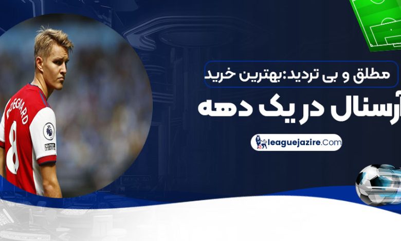 مطلق و بی‌تردید: بهترین خرید آرسنال در یک دهه!