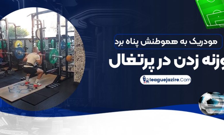 مودریک به هموطنش پناه برد: وزنه‌زدن در پرتغال