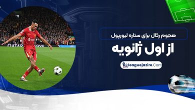 هجوم رئال برای ستاره لیورپول از اول ژانویه!