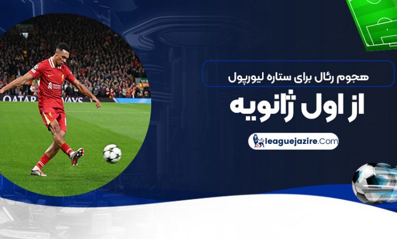 هجوم رئال برای ستاره لیورپول از اول ژانویه!