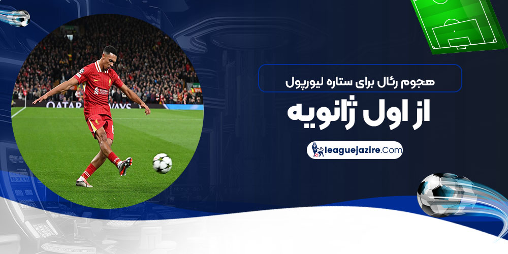 هجوم رئال برای ستاره لیورپول از اول ژانویه!