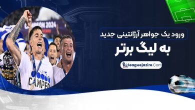 ورود یک جواهر آرژانتینی جدید به لیگ برتر