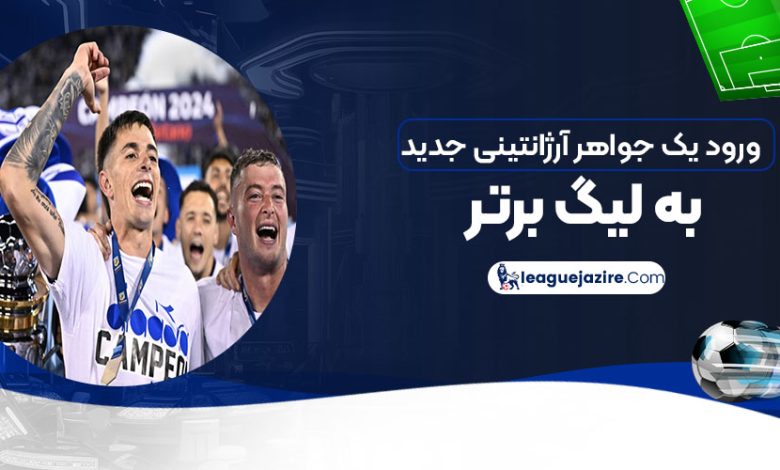 ورود یک جواهر آرژانتینی جدید به لیگ برتر