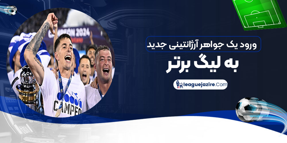 ورود یک جواهر آرژانتینی جدید به لیگ برتر