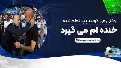 وقتی می‌گویید پپ تمام شده، خنده‌ام می‌گیرد!