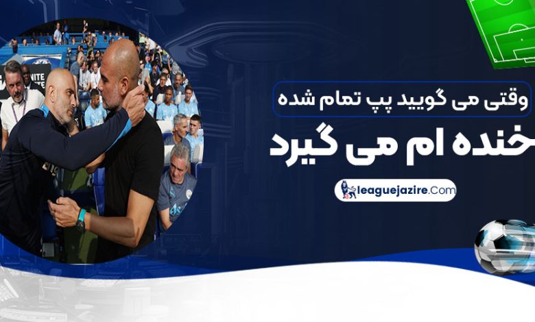 وقتی می‌گویید پپ تمام شده، خنده‌ام می‌گیرد!