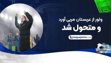 ولوز از عربستان مربی آورد و متحول شد!