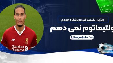 ویرژیل تکذیب کرد: به باشگاه خودم اولتیماتوم نمی‌دهم