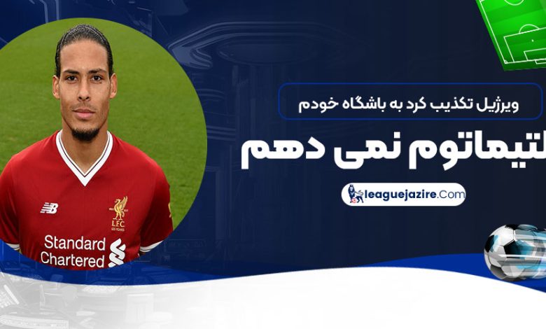 ویرژیل تکذیب کرد: به باشگاه خودم اولتیماتوم نمی‌دهم