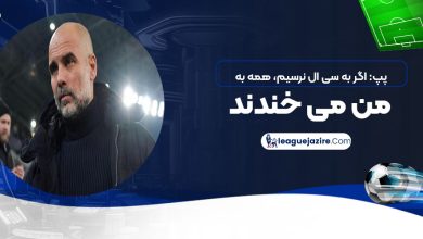 پپ: اگر به سی‌ال نرسیم، همه به من می‌خندند!