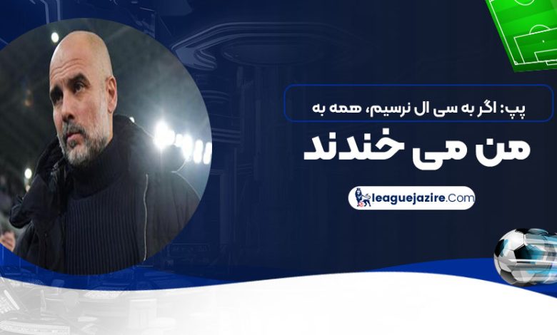 پپ: اگر به سی‌ال نرسیم، همه به من می‌خندند!